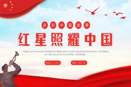 红星照耀中国阅读方法指导PPT课件