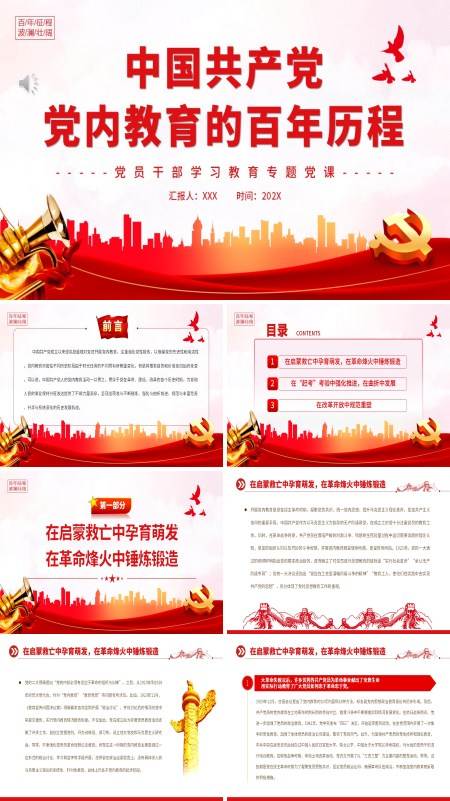 中国共产党党内教育的百年历程PPT专题党课