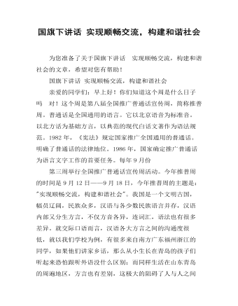 国旗下讲话 实现顺畅交流，构建和谐社会 (参赛版）