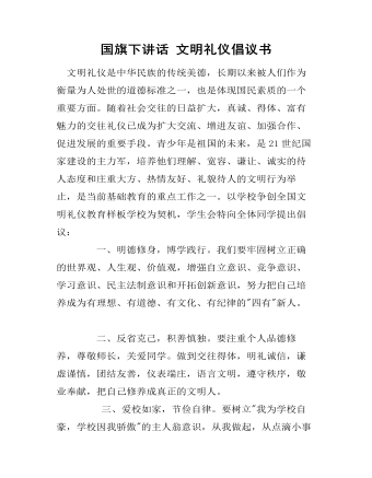 国旗下讲话 文明礼仪倡议书（定制版)