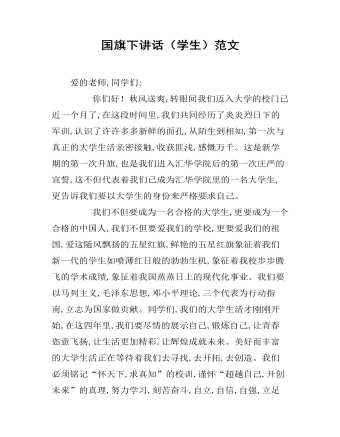 国旗下讲话（学生）范文  (最终版)