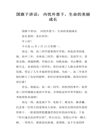 国旗下讲话： 内忧外患下，生命的美丽成长（完美版）