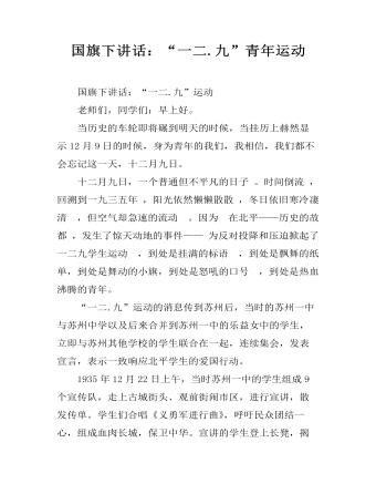 国旗下讲话：“一二.九”青年运动（定制版）
