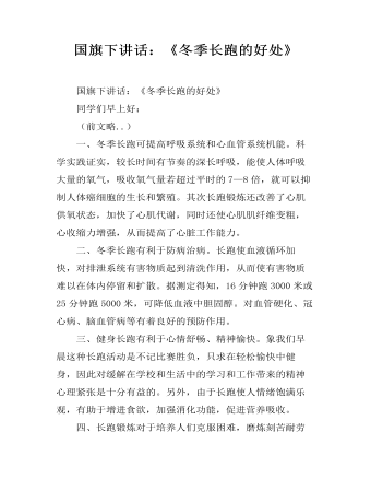 国旗下讲话：《冬季长跑的好处》 (内容型)