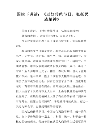国旗下讲话：《过好传统节日，弘扬民族精神》（内容完整）