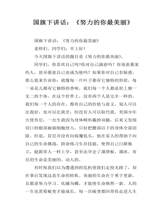 国旗下讲话：《努力的你最美丽》 (精选版）
