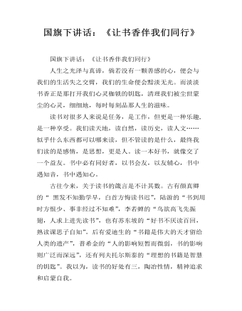 国旗下讲话：《让书香伴我们同行》（内容全面）