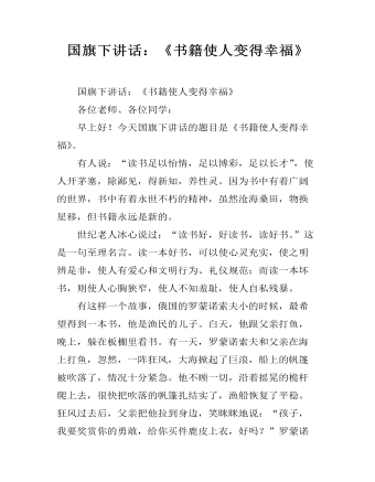 国旗下讲话：《书籍使人变得幸福》 （内容完整）