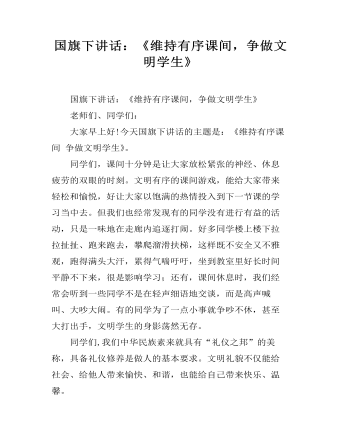 国旗下讲话：《维持有序课间，争做文明学生》（内容丰富）