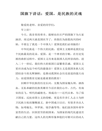 国旗下讲话：爱国，是民族的灵魂 (参赛版）