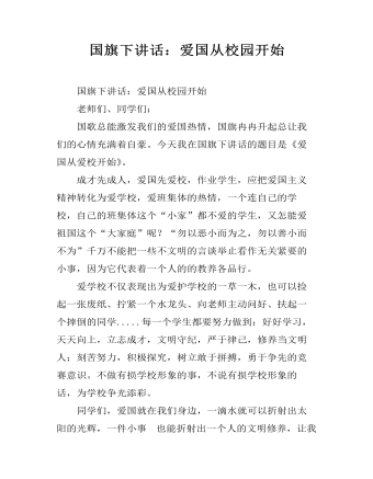 国旗下讲话：爱国从校园开始（定制版)