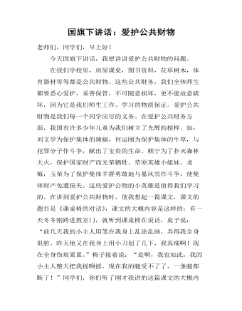 国旗下讲话：爱护公共财物 （内容详细）