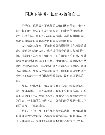 国旗下讲话：把信心留给自己（定制版）