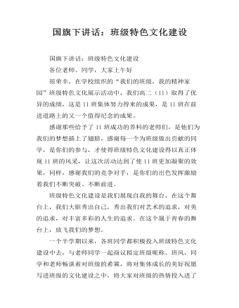 国旗下讲话：班级特色文化建设（定制版)