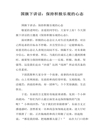 国旗下讲话：保持积极乐观的心态（成品）