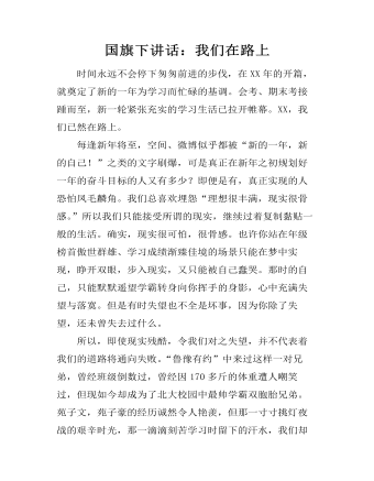 国旗下讲话：我们在路上 （内容完整）