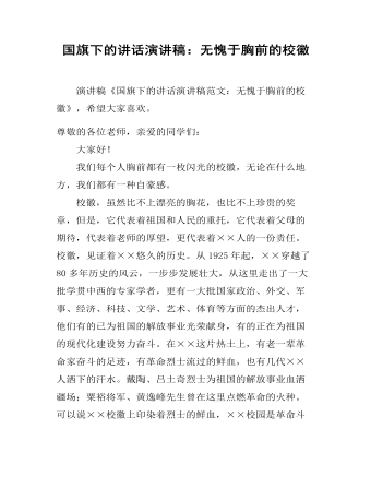 国旗下的讲话演讲稿：无愧于胸前的校徽 (内容型)