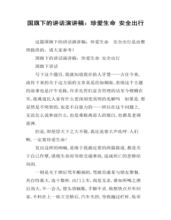 国旗下的讲话演讲稿：珍爱生命 安全出行 (精选版）