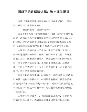 国旗下的讲话演讲稿：致毕业生祝福（精修版）