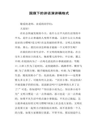 国旗下的讲话演讲稿格式 (内容型)