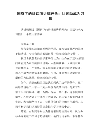 国旗下的讲话演讲稿开头：让运动成为习惯 （内容完整）