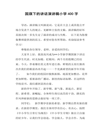 国旗下的讲话演讲稿小学400字  (最终版)