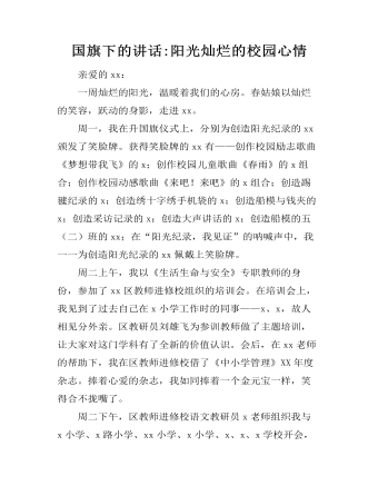 国旗下的讲话:阳光灿烂的校园心情（定制版)