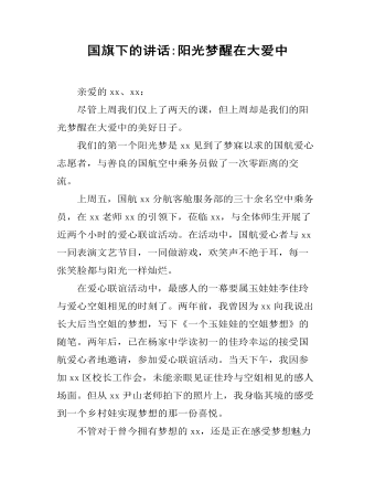 国旗下的讲话:阳光梦醒在大爱中（成品）