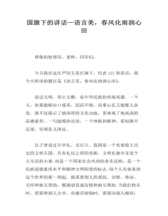 国旗下的讲话—语言美，春风化雨润心田 （内容完整）