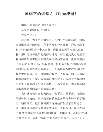 国旗下的讲话之《时光流逝》  (精品版)