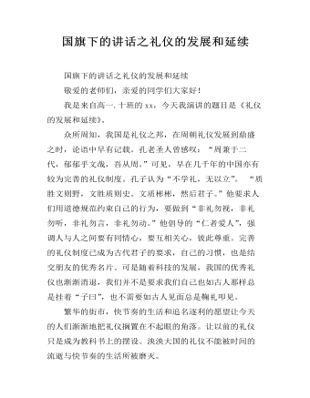 国旗下的讲话之礼仪的发展和延续（精修版）