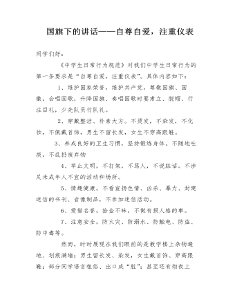  国旗下的讲话——自尊自爱，注重仪表（内容丰富）