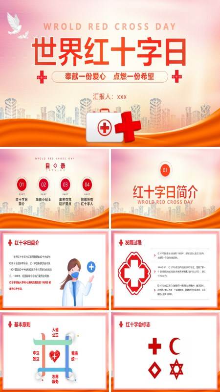 世界红十字日宣传推广PPT