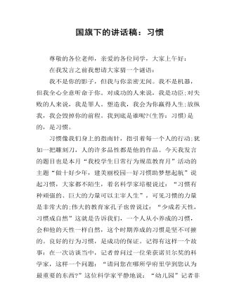 国旗下的讲话稿：习惯（定制版)