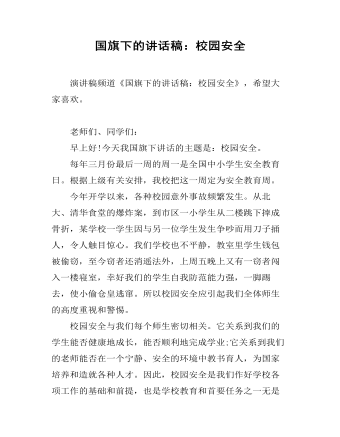 国旗下的讲话稿：校园安全（成品）