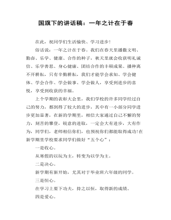 国旗下的讲话稿：一年之计在于春(精美版)