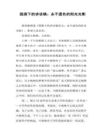 国旗下的讲话稿：永不退色的阳光光影 (精选版）