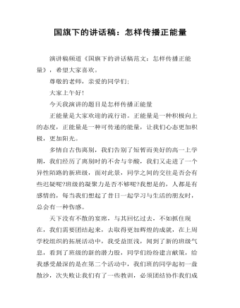 国旗下的讲话稿：怎样传播正能量（精修版）