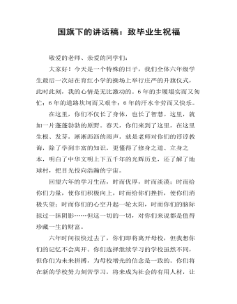 国旗下的讲话稿：致毕业生祝福（比赛版）