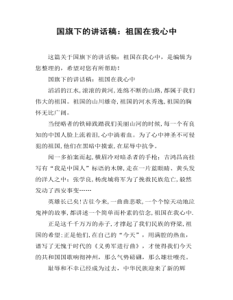 国旗下的讲话稿：祖国在我心中 (内容型)
