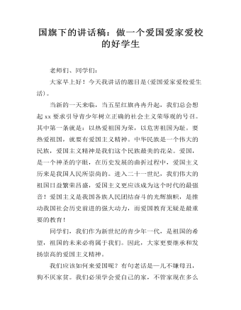 国旗下的讲话稿：做一个爱国爱家爱校的好学生（成品）