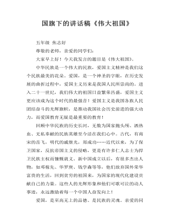 国旗下的讲话稿《伟大祖国》（内容丰富）