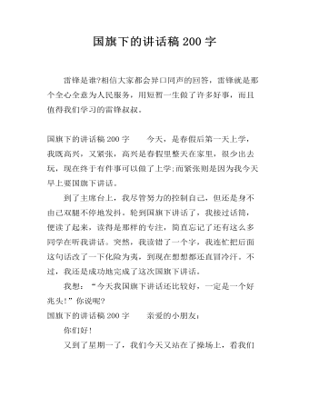 国旗下的讲话稿200字 (精美版)