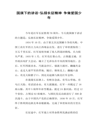 国旗下的讲话-弘扬长征精神 争做爱国少年（成品）