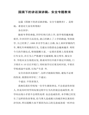 国旗下的讲话演讲稿：安全专题教育（成品）
