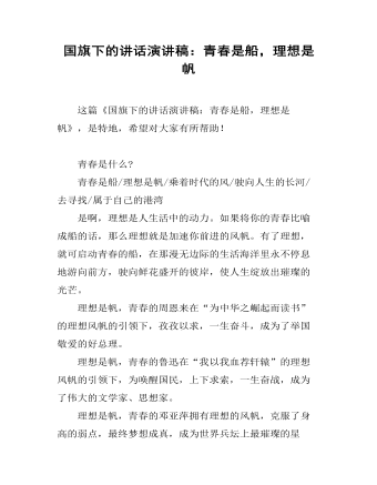 国旗下的讲话演讲稿：青春是船，理想是帆 （比赛版）