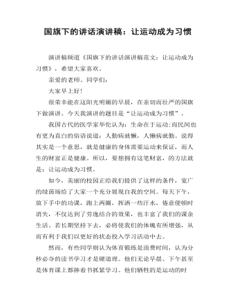 国旗下的讲话演讲稿：让运动成为习惯（定制版)
