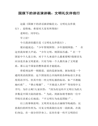 国旗下的讲话演讲稿：文明礼仪伴我行 （内容完整）