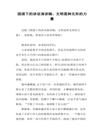 国旗下的讲话演讲稿：文明是种无形的力量 (订稿版)