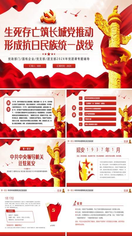 生死存亡筑长城中国共产党推动形成抗日民族统一战线PPT专题党课